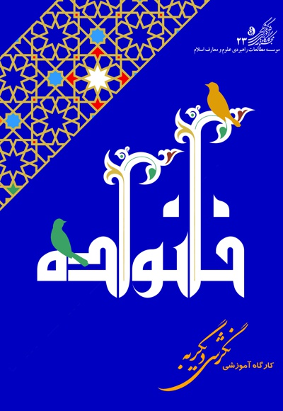 کارگاه آموزشی نگرشی دیگر به خانواده